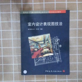 【正版图书】室内设计表现图技法符宗荣9787112028450中国建筑工业出版社1996-10-01（龙）