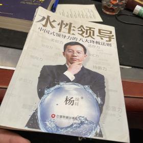 水性领导：中国式领导力的八大终极法则