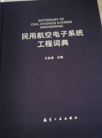 民用航空电子系统工程词典