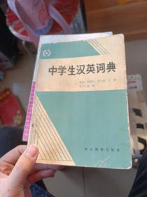 中学生汉英词典。