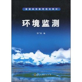 新华正版 环境监测(李广超) 李广超 9787122070555 化学工业出版社