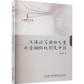 汉语读写困难形音捆绑机制及干预 教学方法及理论 林敏 新华正版
