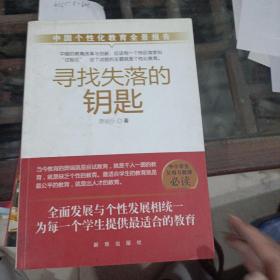 寻找失落的钥匙——中国个性化教育全景报告。
