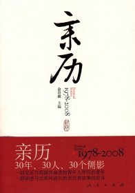 【正版新书】亲历：1978-2008