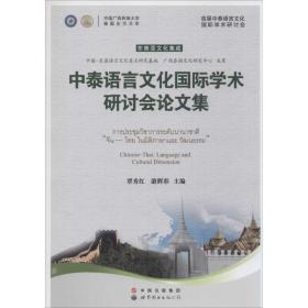 中泰语言国际学术研讨会集 语言－汉语 覃秀红,游辉彩 主编 新华正版