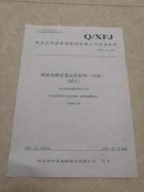 陕西西凤集股份有限公司企业标准。