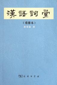 全新正版 汉语词汇(重排本) 孙常叙 9787100049566 商务