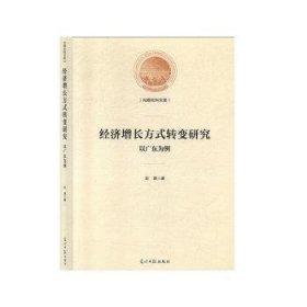 经济增长方式转变研究:以广东为例(精装) 9787519456481