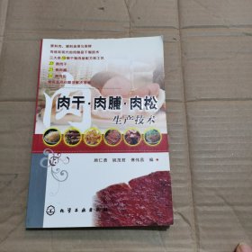 肉干·肉脯·肉松生产技术