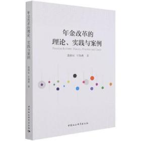 全新正版 年金改革的理论实践与案例 邵祥东 9787520387996 中国社会科学出版社