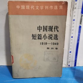 中国现代短篇小说选 1918-1949（第四卷）
