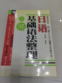日语基础语法整理（一版一印）