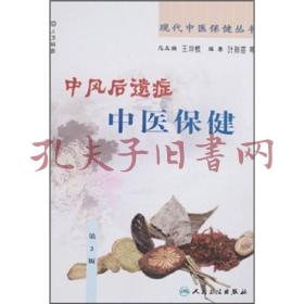 现代中医保健丛书·中风后遗症中医保健（2版）