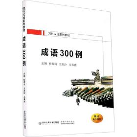 全新正版 成语300例(对外汉语系列教材) 杨莉莉 9787569316179 西安交通大学出版社