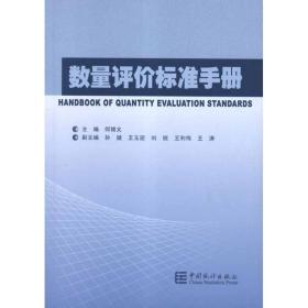 新华正版 数量评价标准手册 何锦义 等 9787503764035 中国统计出版社