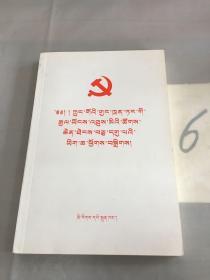 中国共产党第十九次全国代表大会文件汇编（藏文版）。