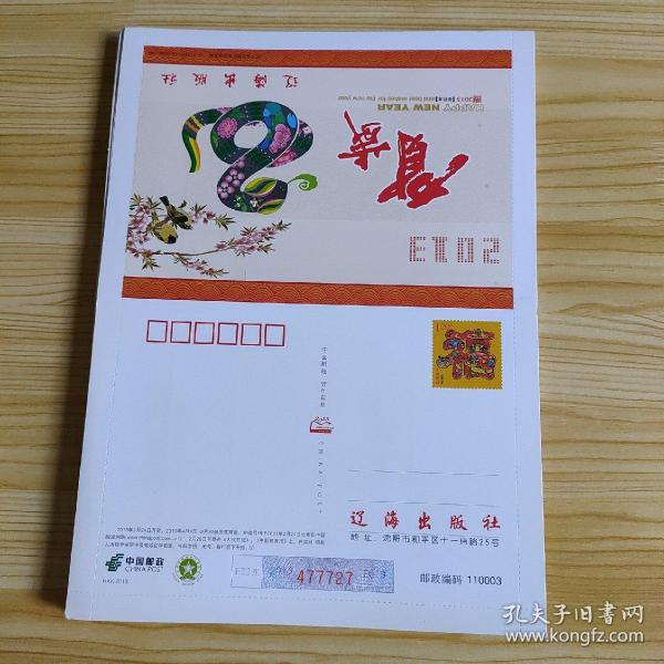 中國郵政賀年有獎明信片—2013