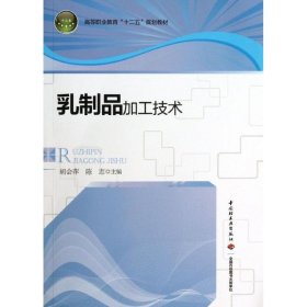 正版 乳制品加工技术 胡会萍,陈志 编 中国轻工业出版社