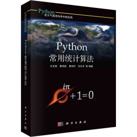 Python常用统计算法 9787030684462 王关锁 科学出版社