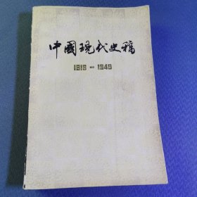 中国现代史史稿1919—1949