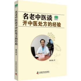 名老中医谈开中医处方的经验 谢英彪 9787504680105 中国科学技术出版社