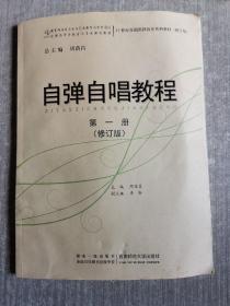 自弹自唱教程（第1册）