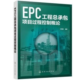 【现货速发】EPC工程总承包项目过程控制概论汪寿建9787122359759化学工业出版社