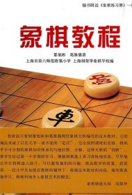 象棋教程-随书附送《象棋练习册》一册