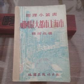 地理小丛书《祖国最大都市上海市》（54年初版.附当时上海市街道图、水系图、交通图及老照片）