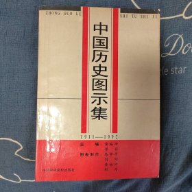 中国历史图示集:1911-1992