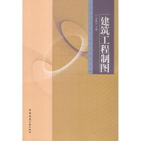 建筑工程制图(含习题集)步砚忠中国建筑工业出版社