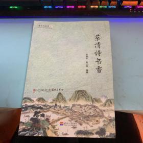 婺文化丛书Ⅺ:茶清诗书香