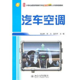 【正版图书】汽车空调刘占峰9787301180662北京大学出版社2010-12-01（多）