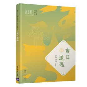 正版包邮 吉日追远 张锦,杨玲,武晓青 清华大学出版社