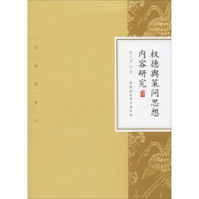 新华正版 权德舆策问思想内容研究 陈江英 9787520341820 中国社会科学出版社