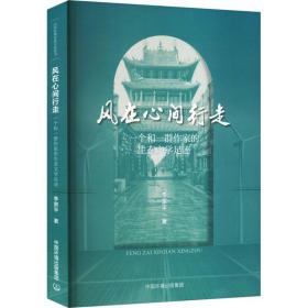 新华正版 风在心间行走 一个和一群作家的生态文学足迹 李景平 9787511151421 中国环境出版集团