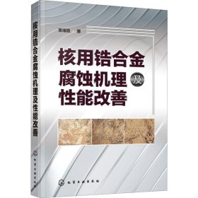 核用锆合金腐蚀机理及性能改善