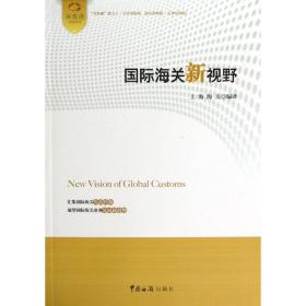 新华正版 国际海关新视野 上海海关 9787801659187 中国海关出版社