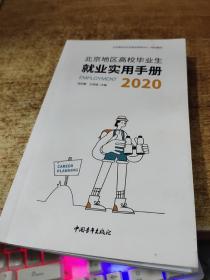 北京地区高校毕业生就业实用手册  2020 ，