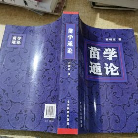 苗学通论