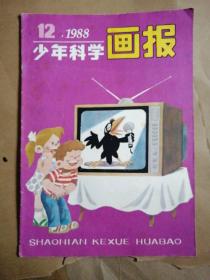 少年科学画报1988.12