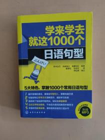 学来学去就这1000个日语句型：每学一个句型，开口便是一句漂亮日语！