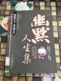 幽默人生集  馆藏  正版  无笔迹