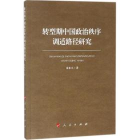 转型期中国政治秩序调适路径研究 政治理论 雷振文 著 新华正版