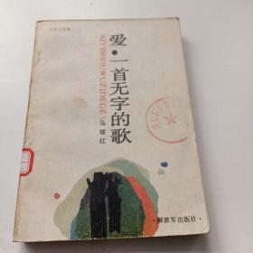 爱，一首无字的歌