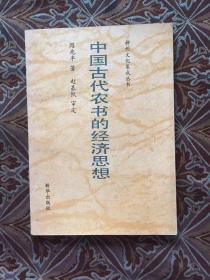 神州文化集成丛书：中国古代农书的经济思想
