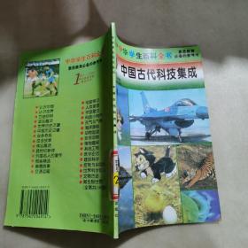 中国古代科技集成（中华学生百科全书）