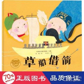 【正版新书】W京剧故事图画书：草船借箭彩图版