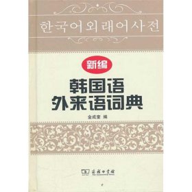 【正版书籍】新编韩国语外来语词典