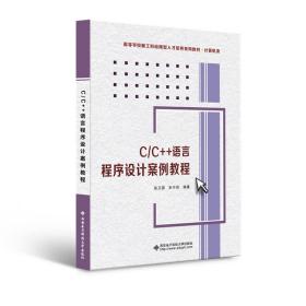 【正版新书】 C/C++语言程序设计案例教程 张卫国 西安科技大学出版社